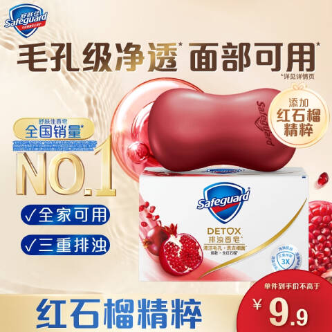 SAFEGUARD/舒肤佳 香皂 焕肤红石榴 108g