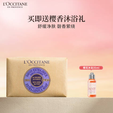 L'OCCITANE/欧舒丹 洁肤香皂 乳木果薰衣草味 250g