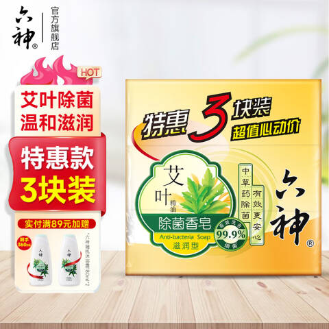 LIUSHENG/六神 艾叶除菌香皂（滋润型） 17680艾叶精油特惠三块装 125g×3
