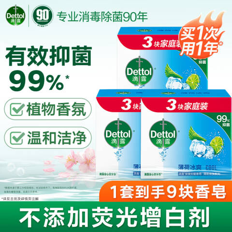Dettol/滴露 健康抑菌香皂 3165022薄荷冰爽 115g×3