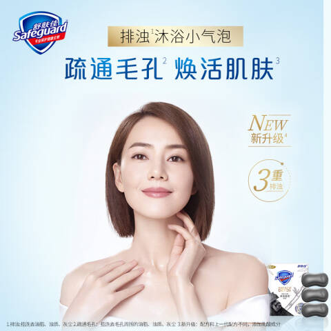 SAFEGUARD/舒肤佳 香皂 净肤竹炭排浊 100g×3