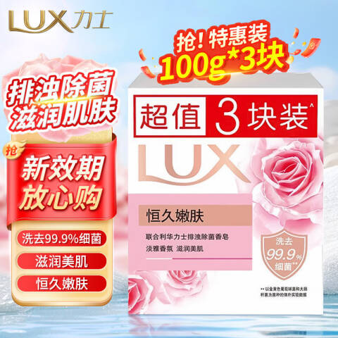 LUX/力士 香皂 恒久嫩肤娇肤 100g×3