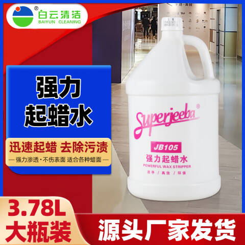 白云清洁 洁霸强力起蜡水 JB105 1加仑