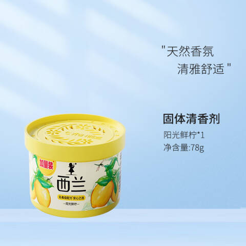 CYRIN/西兰 固体清香剂 阳光鲜柠香型 78g