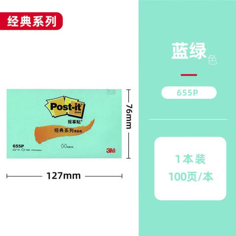 3M 粉彩系列便条纸 655P 蓝色