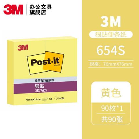 3M 狠贴系列便条纸 654S 黄色