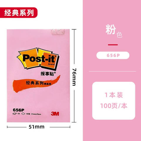3M 粉彩系列便条纸 656P 粉色