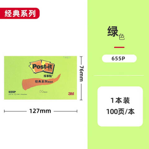 3M 粉彩系列便条纸 655P 绿色