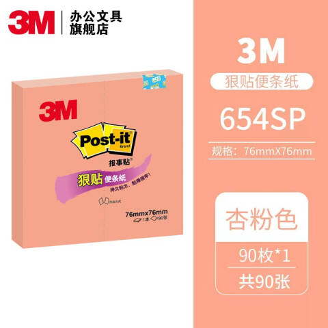 3M 狠贴系列报事贴 654SP 杏粉色