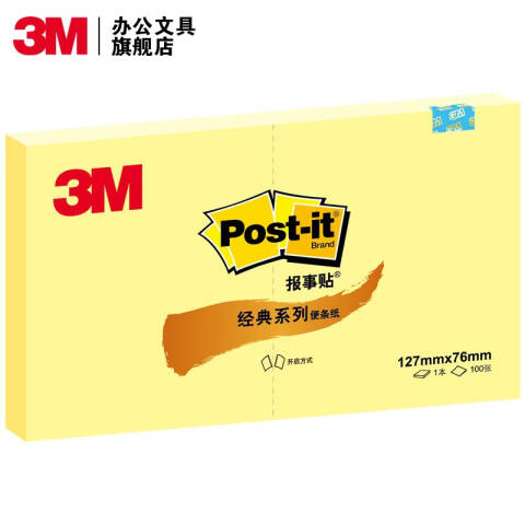 3M 经典系列便条纸 655 黄色