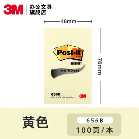 3M Post-it®合宜系列便条纸 656B