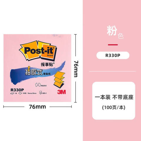 3M 2+1套装便条纸 R330P 粉色