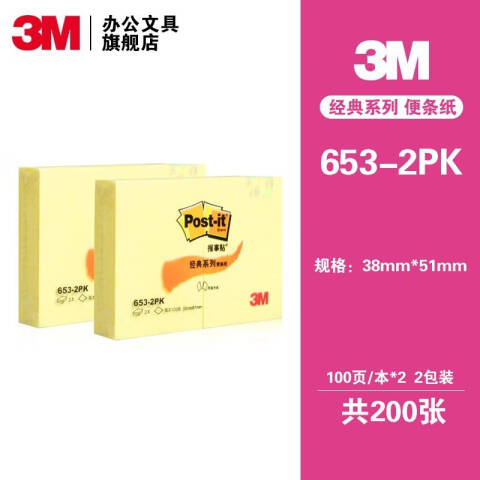3M Post-it®经典系列便条纸 653-2PK