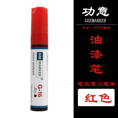 GEEMARKER 宽头油漆笔 特粗16mm 底涂油漆记号笔 G-16红色