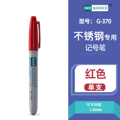 GEEMARKER 低氯无硫不锈钢记号笔-细头 不锈钢表面核电工业记号笔1.0mm G-370红色