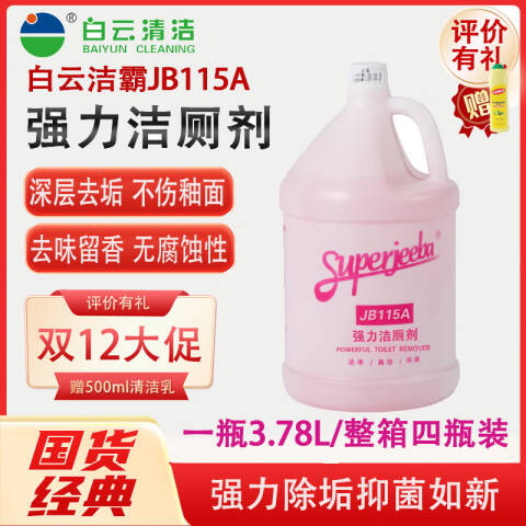 白云清洁 强力洁厕剂 JB115A 3.78L