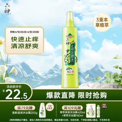 LIUSHENG/六神 止痒花露水 快速止痒 80ml