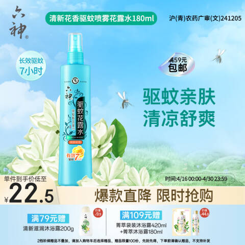 LIUSHENG/六神 喷雾驱蚊花露水 清新花香 80ml