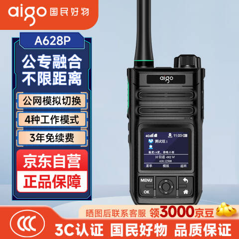 aigo/爱国者 公网+模拟对讲机 公专融合5000公里全国对讲可插卡 A628P 含3年年费