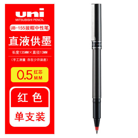 UNI 三菱直液式签字笔 0.5mm UB-155 红色