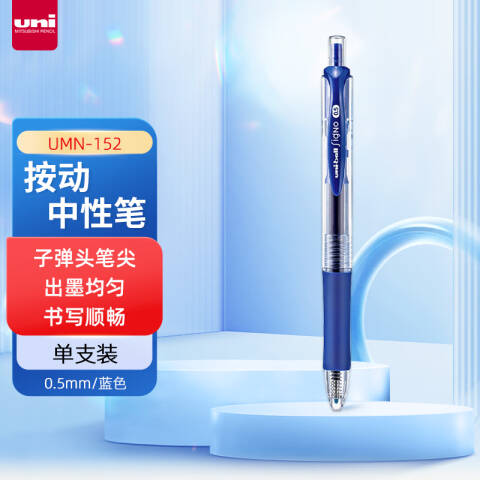 UNI 三菱按压式中性笔 （替芯：UMR-85） UMN-152 0.5mm （蓝色）
