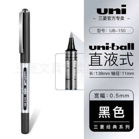 UNI 三菱直柱式耐水性走珠笔 UB-150 0.5mm （黑色）