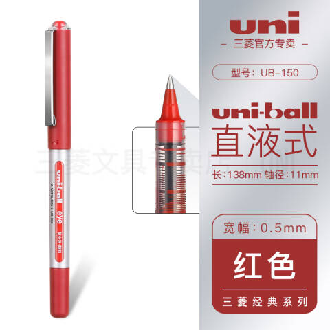 UNI 三菱直柱式耐水性走珠笔 UB-150 0.5mm （红色）