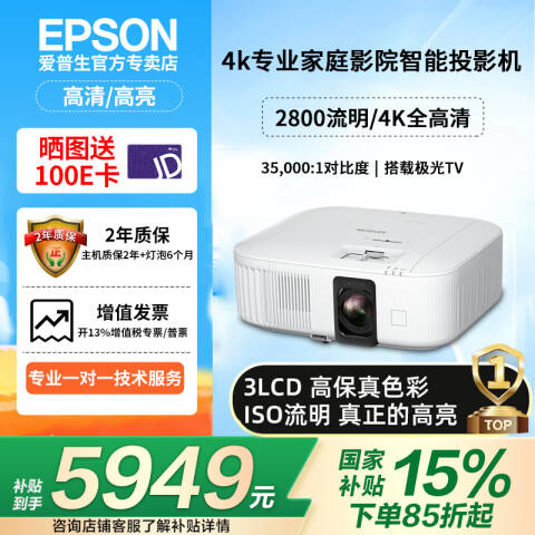 Epson/爱普生 4K专业家庭影院投影仪 4K超高清 2800流明 智能系统