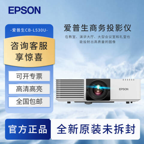 Epson/爱普生 投影仪 亮度5200流明 标准分辨率：1920×1200dpi （替代510U）