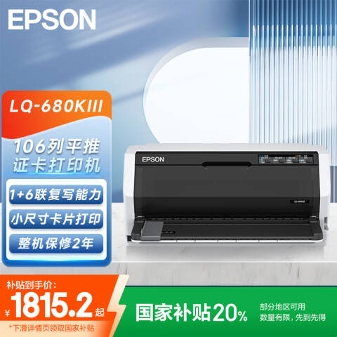 Epson/爱普生 针式打印机 106列平推 6+1联复写（LQ-680KII升级型）