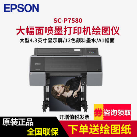 Epson/爱普生 大幅面彩色绘图仪 A1幅面 打印 含安装