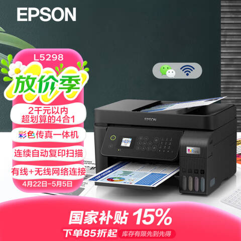 Epson/爱普生 彩色喷墨多功能一体机 A4墨仓式（打印 复印 扫描 传真）有线无线 （L5198升级款）