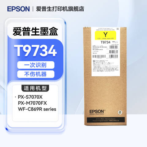 Epson/爱普生 墨盒 黄色 适用WF-C869Ra复印机
