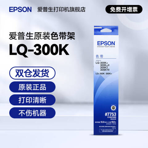 Epson/爱普生 色带架 适用LQ-300K/300K+/300K+II/305KT/350KTII/580K+