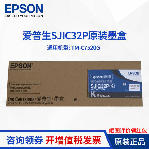Epson/爱普生 墨盒 黑色（适用标签机TM-C7520G）C33S020579