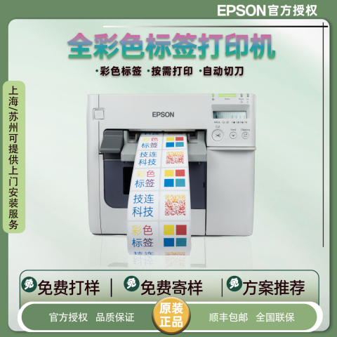 Epson/爱普生 彩色标签打印机
