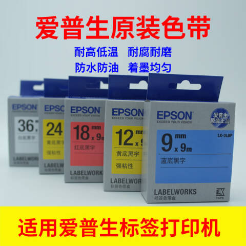 Epson/爱普生 标签色带 24mm 黄底黑字 强粘性