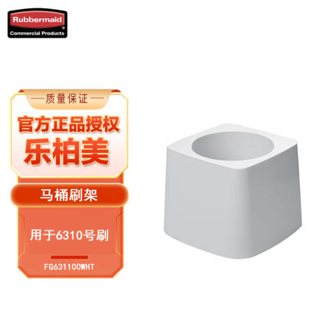 Rubbermaid/乐柏美 马桶刷底座 FG631100 与FG631000WHT马桶刷配套 个