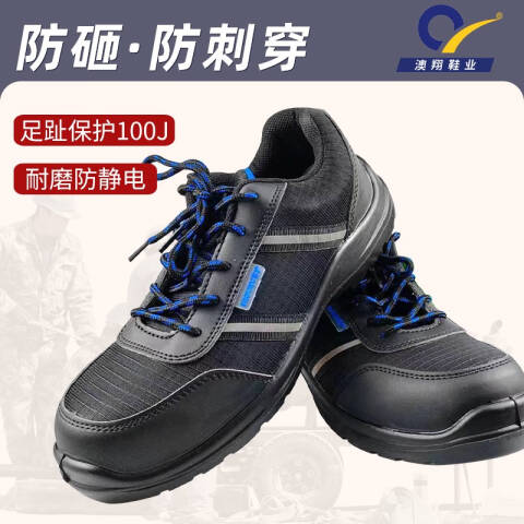 澳翔 防砸、防刺、防静电安全鞋 SH21023