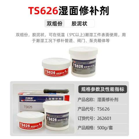 TONSAN/天山可赛新 湿面修补剂（水下补） TS626