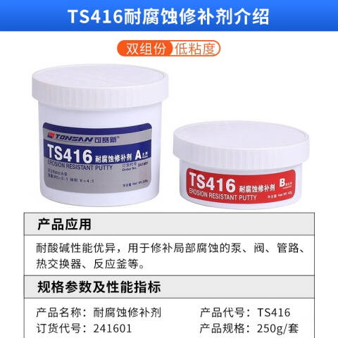 TONSAN/天山可赛新 耐腐蚀修补液A+B组合 TS416