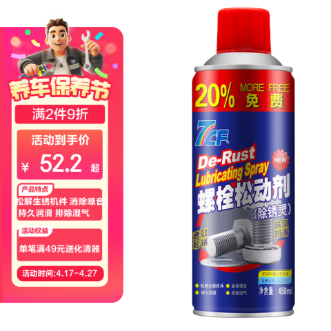 7CF/漆师傅 螺栓松动剂(除锈灵) R-3036