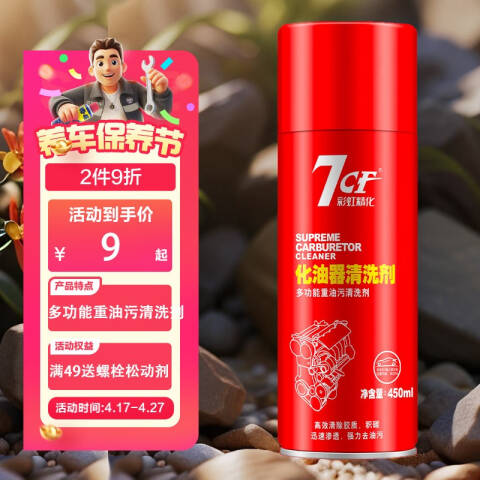 7CF/漆师傅 化油器清洗剂（红瓶） AC-257