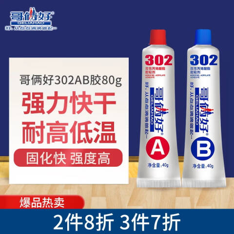 GELIAHAO/哥俩好 AB胶 302
