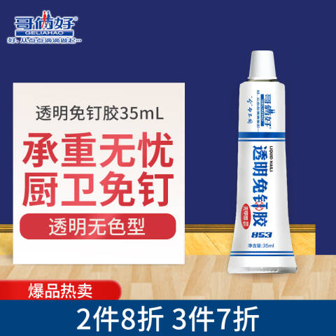 GELIAHAO/哥俩好 家庭透明免钉胶 853