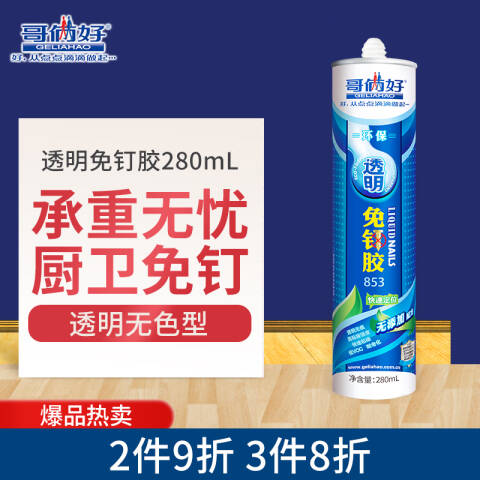 GELIAHAO/哥俩好 透明免钉胶 853