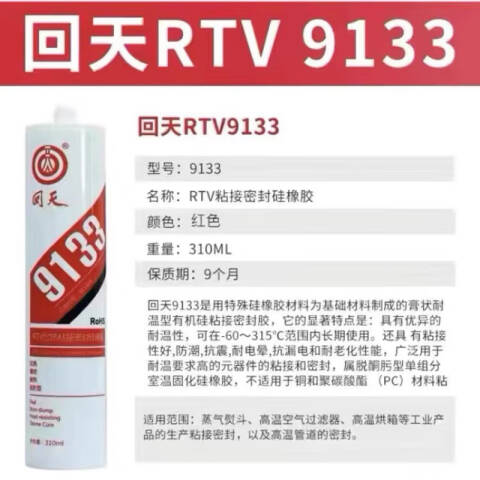 HUITIAN/回天 RTV耐热粘接密封硅橡胶 9133（原903-1）