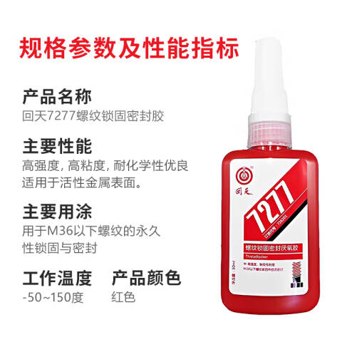 HUITIAN/回天 螺纹锁固密封厌氧胶 7277