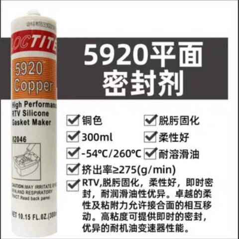 LOCTITE/乐泰 平面密封胶 Loctite 5920耐高温型