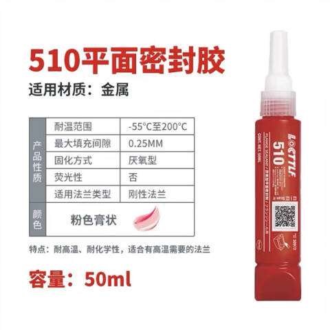 LOCTITE/乐泰 平面密封胶 Loctite 510耐高温型